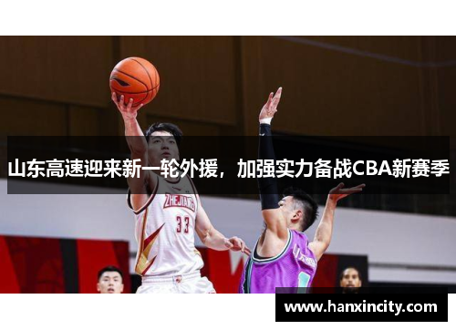 山东高速迎来新一轮外援，加强实力备战CBA新赛季