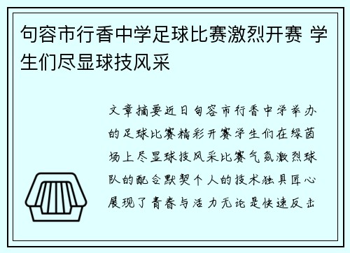 句容市行香中学足球比赛激烈开赛 学生们尽显球技风采